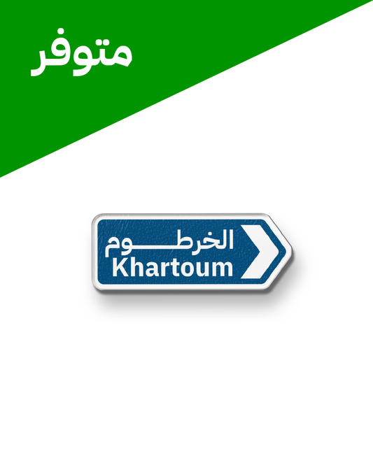 استيكر الخرطوم